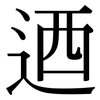 迺: Serifenschrift (Songti/Mingti)