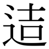 迼: Serifenschrift (Songti/Mingti) 迼: Serifenschrift (Songti/Mingti)