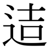 迼: Serifenschrift (Songti/Mingti)