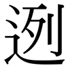 迾: Serifenschrift (Songti/Mingti)