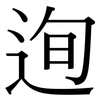 迿: Serifenschrift (Songti/Mingti)