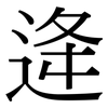 逄: Serifenschrift (Songti/Mingti)