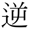 逆: Serifenschrift (Songti/Mingti) 逆: Serifenschrift (Songti/Mingti)