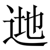 逇: Serifenschrift (Songti/Mingti)