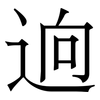 逈: Serifenschrift (Songti/Mingti) 逈: Serifenschrift (Songti/Mingti)