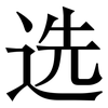 选: serif (Songti/Mingti) 选: serif (Songti/Mingti)