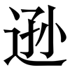 逊: Serifenschrift (Songti/Mingti) 逊: Serifenschrift (Songti/Mingti)