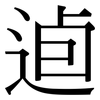 逌: Serifenschrift (Songti/Mingti)