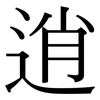 逍: Serifenschrift (Songti/Mingti)