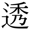 透: serif (Songti/Mingti) 透: serif (Songti/Mingti)