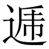 逓: Serifenschrift (Songti/Mingti) 逓: Serifenschrift (Songti/Mingti)