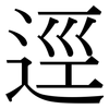 逕: Serifenschrift (Songti/Mingti)