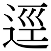 逕: Serifenschrift (Songti/Mingti)