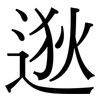 逖: Serifenschrift (Songti/Mingti)