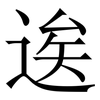 逘: Serifenschrift (Songti/Mingti)