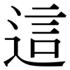這: Serifenschrift (Songti/Mingti)
