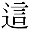 這: Serifenschrift (Songti/Mingti)