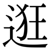 逛: Serifenschrift (Songti/Mingti)