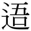 逜: Serifenschrift (Songti/Mingti) 逜: Serifenschrift (Songti/Mingti)