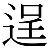 逞: Serifenschrift (Songti/Mingti)
