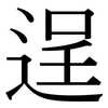 逞: Serifenschrift (Songti/Mingti)