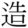 造: serif (Songti/Mingti) 造: serif (Songti/Mingti)