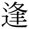 逢: serif (Songti/Mingti) 逢: serif (Songti/Mingti)