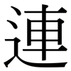 連: Serifenschrift (Songti/Mingti)