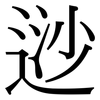 逤: Serifenschrift (Songti/Mingti)