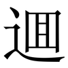 逥: Serifenschrift (Songti/Mingti)