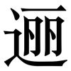 逦: Serifenschrift (Songti/Mingti)