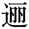 逦: Serifenschrift (Songti/Mingti)