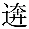 逩: Serifenschrift (Songti/Mingti) 逩: Serifenschrift (Songti/Mingti)