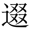 逫: Serifenschrift (Songti/Mingti) 逫: Serifenschrift (Songti/Mingti)