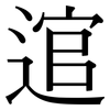 逭: Serifenschrift (Songti/Mingti)