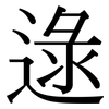 逯: Serifenschrift (Songti/Mingti)