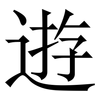 逰: Serifenschrift (Songti/Mingti) 逰: Serifenschrift (Songti/Mingti)
