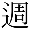 週: Serifenschrift (Songti/Mingti)