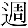 週: Serifenschrift (Songti/Mingti)