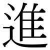 進: serif (Songti/Mingti) 進: serif (Songti/Mingti)