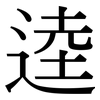 逵: Serifenschrift (Songti/Mingti)