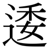 逶: Serifenschrift (Songti/Mingti)