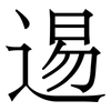 逷: Serifenschrift (Songti/Mingti) 逷: Serifenschrift (Songti/Mingti)
