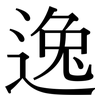 逸 逸