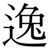 逸: Serifenschrift (Songti/Mingti)