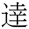 逹: Serifenschrift (Songti/Mingti)
