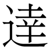 逹: Serifenschrift (Songti/Mingti)