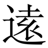 逺: Serifenschrift (Songti/Mingti) 逺: Serifenschrift (Songti/Mingti)