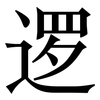 逻: Serifenschrift (Songti/Mingti) 逻: Serifenschrift (Songti/Mingti)