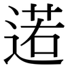 逽: Serifenschrift (Songti/Mingti) 逽: Serifenschrift (Songti/Mingti)